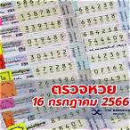 ตรวจหวยวันที่ 16 กรกฎาคม 2560 5