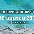 ตรวจหวยวันที่ 16 มิถุนายน 2560 5